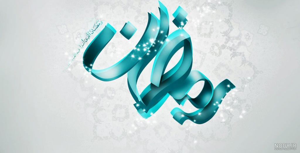 گلچین عکس های زیبای ماه رمضان