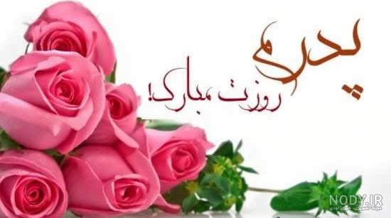 ۷۵ عکس نوشته تبریک روز پدر با طرح ها و متن های زیبا و جذاب