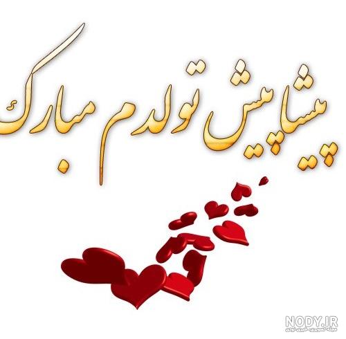 دانلود عکس نوشته پیشاپیش تولدم مبارک