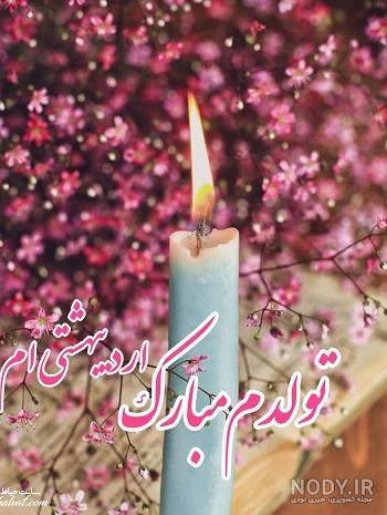 عکس تولدم مبارک اردیبهشتیم - عکس نودی عکس تولدم مبارک اردیبهشتیم - عکس نودی