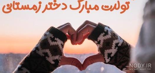  عکس پروفایل متولدین زمستان
