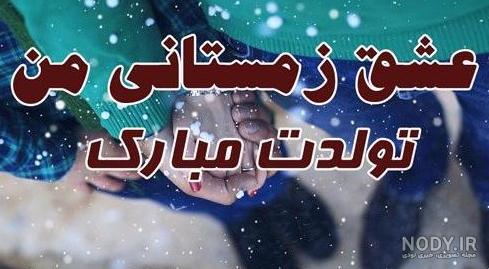 عکس پروفایل متولدین زمستان