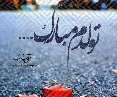 عکس تولدم مبارک پاییزی عکس تولدم مبارک پاییزی