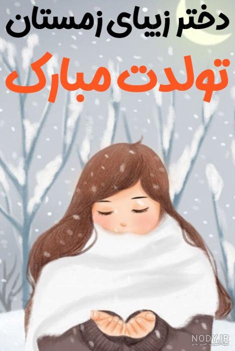  عکس پروفایل متولدین زمستان