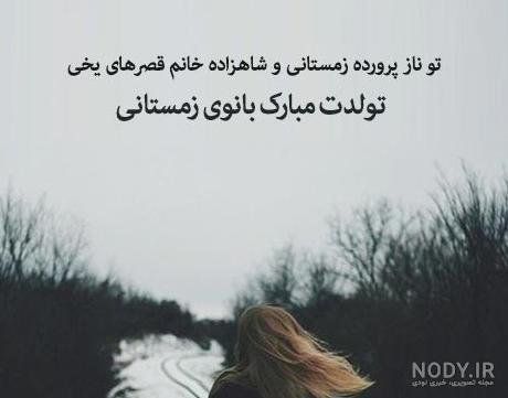  عکس پروفایل متولدین زمستان