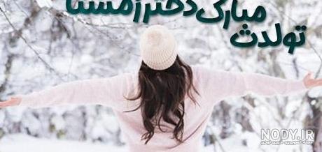  عکس پروفایل متولدین زمستان
