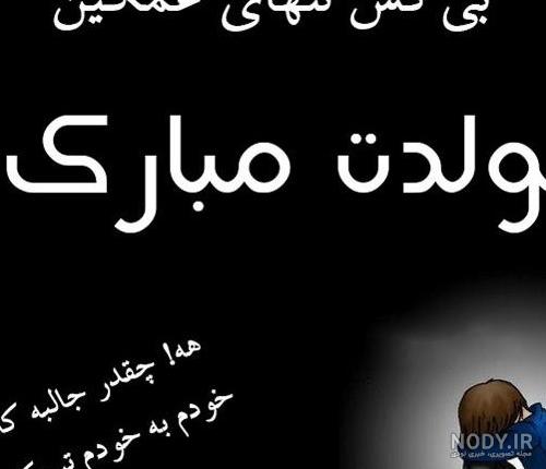 عکس پروفایل تولدم مبارک غمگین