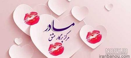 100 عکس پروفایل روز مادر1402❤️عکس نوشته و متن تبریک مادرانه