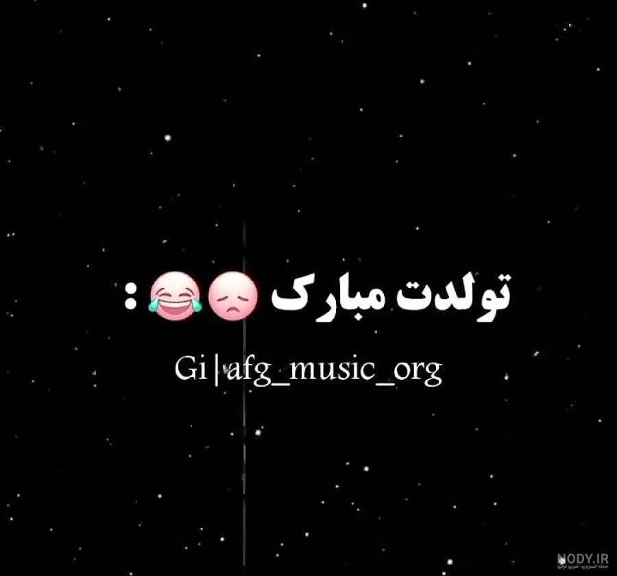 25 متن تبریک تولد خنده دار برای استوری (بسیار بامزه و جدید)