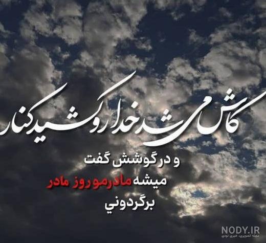 75 پیام و متن تبریک روز مادر به مادر فوت شده با جملات سوزناک 1401 ... 75 پیام و متن تبریک روز مادر به مادر فوت شده با جملات سوزناک 1401 ...