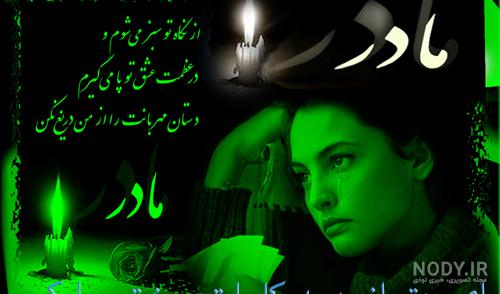 75 پیام و متن تبریک روز مادر به مادر فوت شده با جملات سوزناک 1401 ... 75 پیام و متن تبریک روز مادر به مادر فوت شده با جملات سوزناک 1401 ...