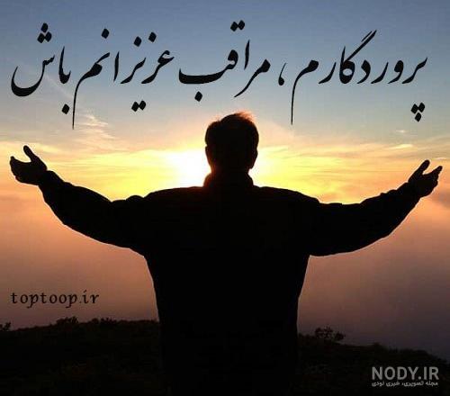 آلبوم عکس نوشته خدایا مواظب عزیزانم باش - تــــــــوپ تـــــــــاپ