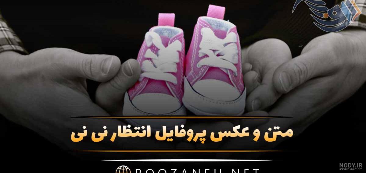 انتظار تولد نی نی | 50 عکس نوشته انتظار مادر شدن و تولد نوزاد دختر ...