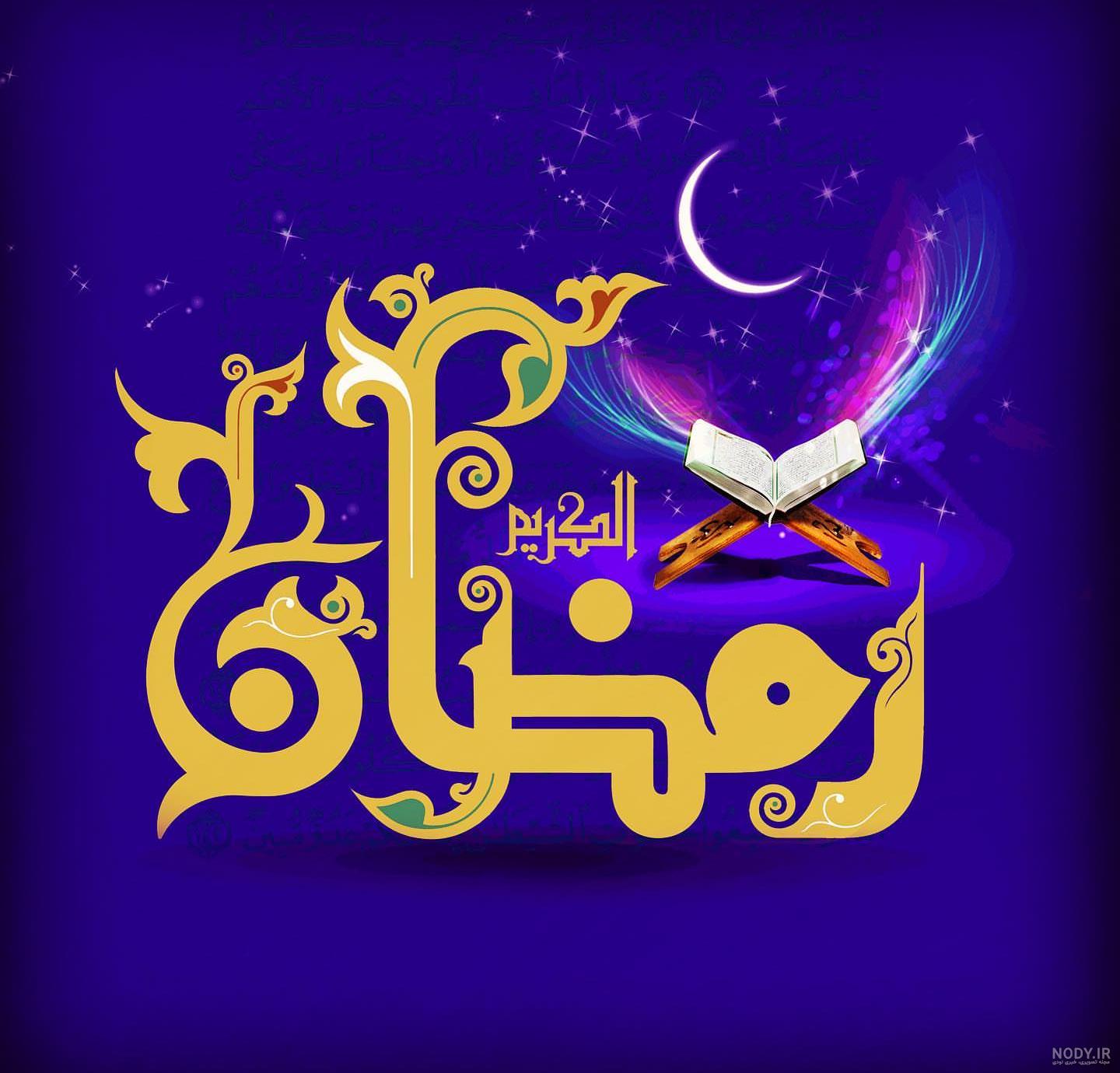 تبریک حلول ماه مبارک رمضان 1402 با متن و عکس