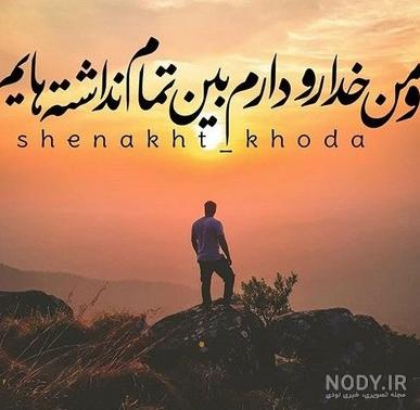تصویر زمینه من خدا را دارم