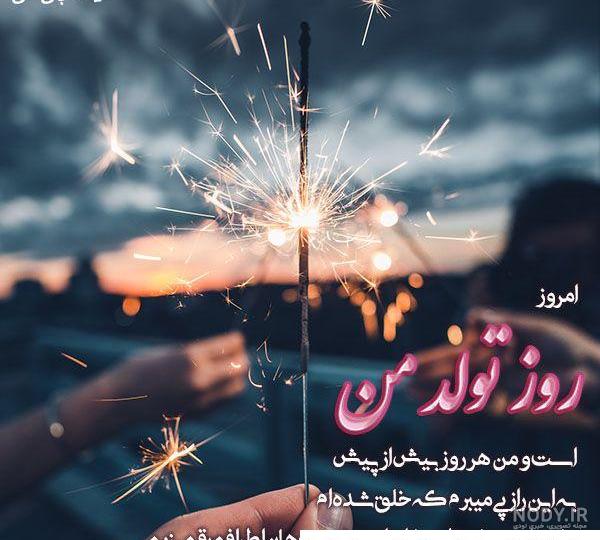 تولدم مبارک / عکس پروفایل تولدم مبارک + متن تبریک تولد به خودت | حیاط خلوت تولدم مبارک / عکس پروفایل تولدم مبارک + متن تبریک تولد به خودت | حیاط خلوت
