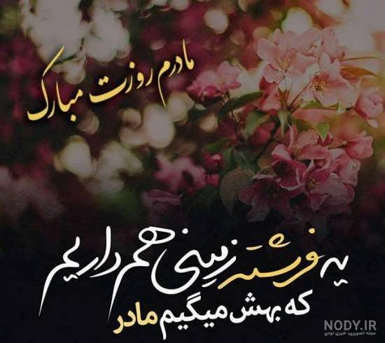 دانلود عکس تبریک روز مادر برای خواهر