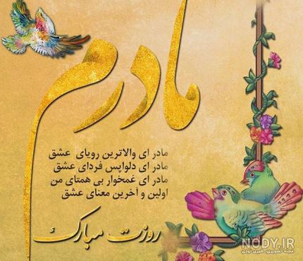 دانلود کارت پستال «تبریک روز مادر 99» با جملات ادبی زیبا + استوری و پروفایل