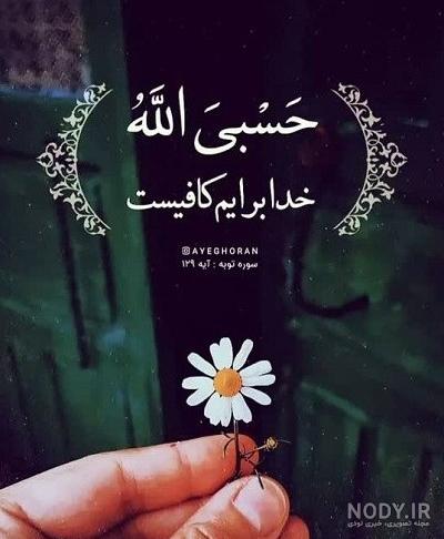 عکس اسم حسبی الله