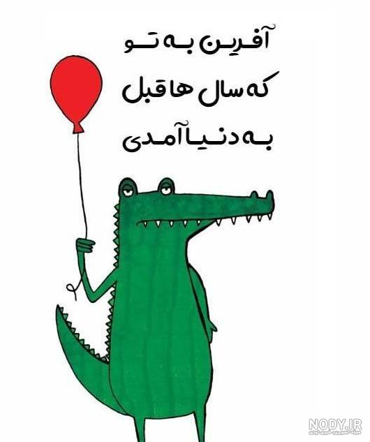 عکس تولد خنده دار برای پروفایل
