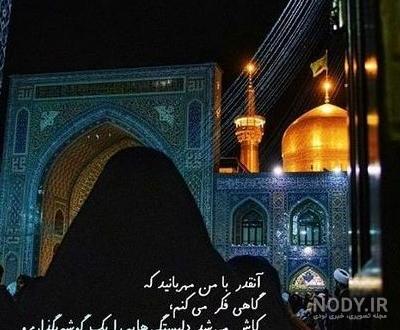 عکس حرم امام رضا و دختر چادری عکس حرم امام رضا و دختر چادری