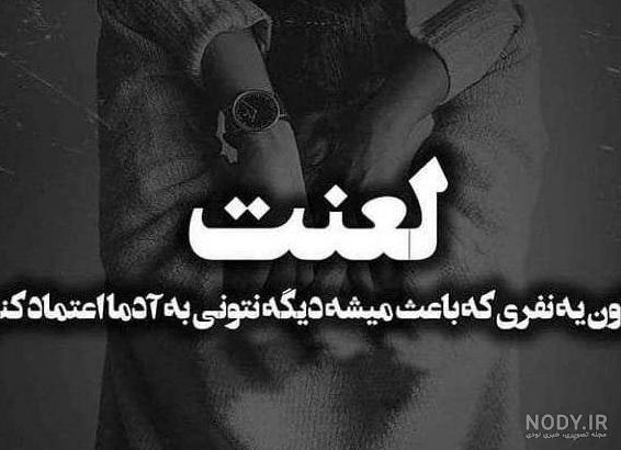 عکس خدا لعنتش کنه