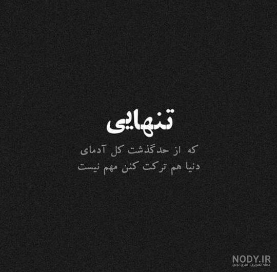 عکس خدایا خیلی تنهام