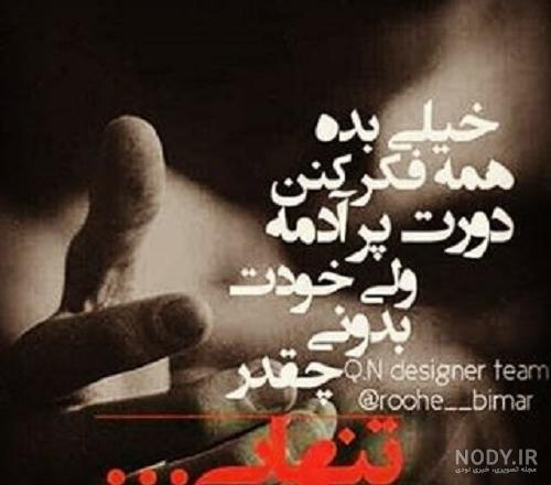 عکس خدایا خیلی تنهام