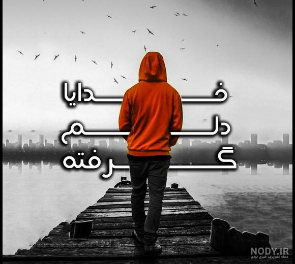 عکس خدایا خیلی تنهام