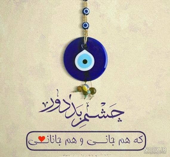 عکس خدایا عزیزانم را از چشم بد دور کن - عکس نودی