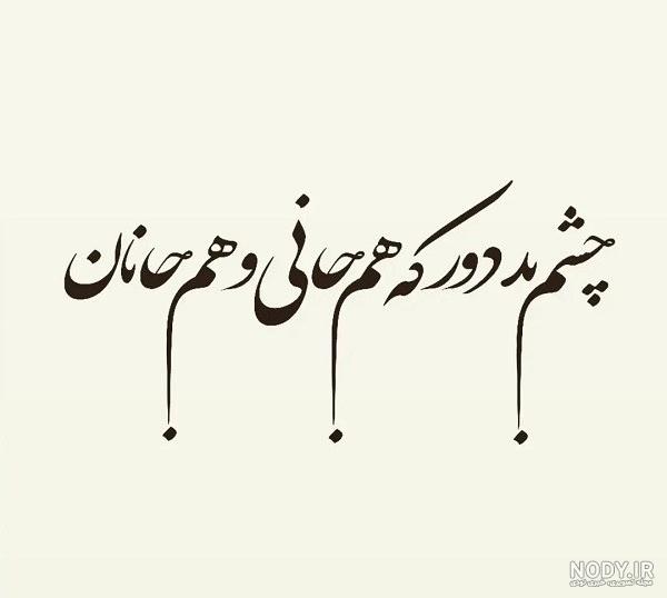 عکس خدایا عزیزانم را از چشم بد دور کن - عکس نودی