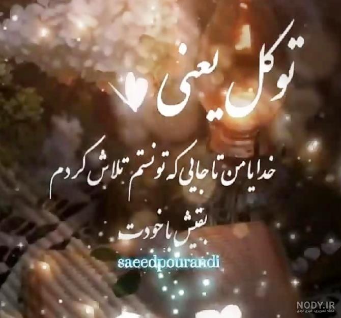 عکس خدایا عزیزانم را حفظ کن