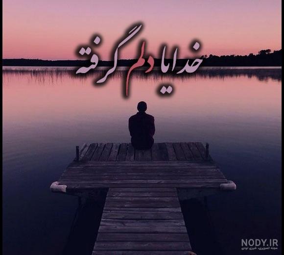 عکس خیلی تنهام خدا