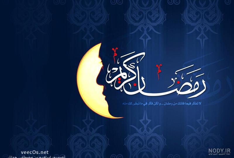 عکس درباره ماه مبارک رمضان
