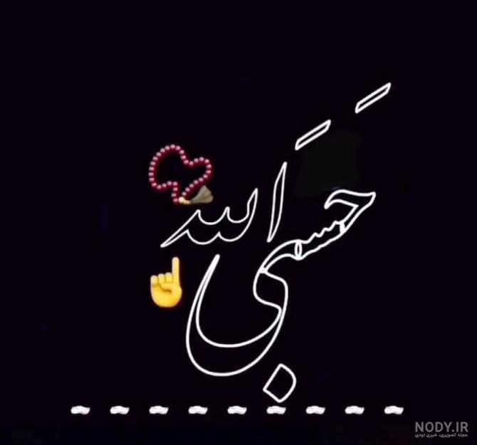 عکس سیاه حسبی الله