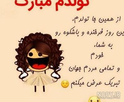 عکس طنز تولدت مبارک - عکس نودی