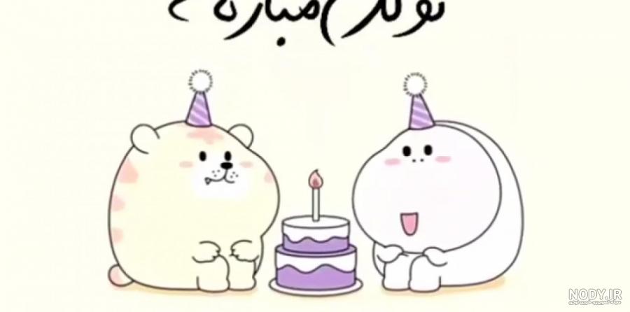 عکس طنز تولدت مبارک - عکس نودی
