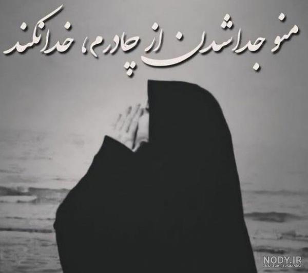 عکس غمگین دخترانه مذهبی ❤️ [ بهترین تصاویر ]