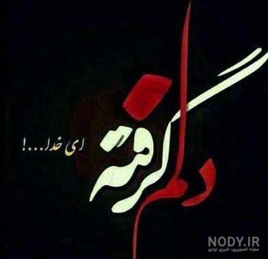 عکس غمگینم خدا