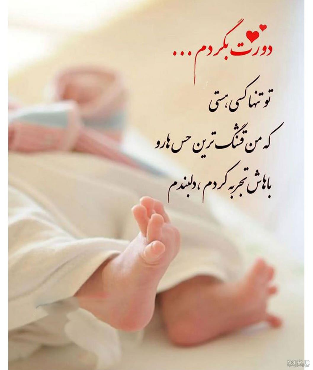عکس نوشته تبریک به دنیا آمدن نوزاد