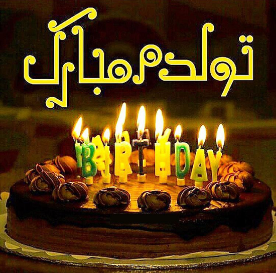 عکس نوشته تولدت مبارک (بهترین عکس ها + جملات زیبای تبریک تولد) عکس نوشته تولدت مبارک (بهترین عکس ها + جملات زیبای تبریک تولد)