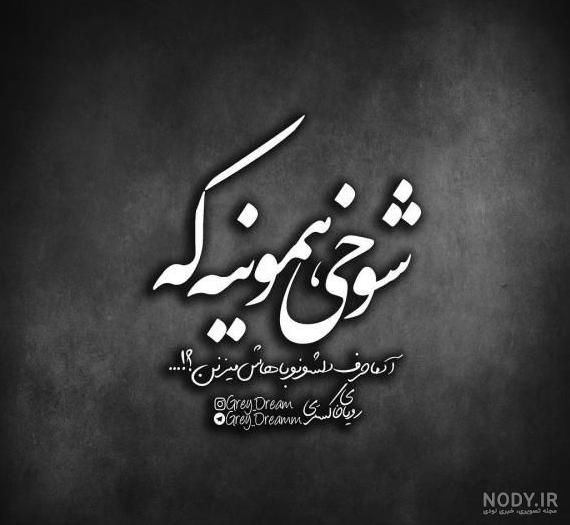 عکس نوشته تیکه دار سنگین جدید