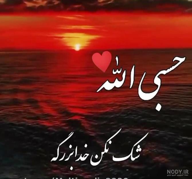 عکس نوشته حسبی الله برای پروفایل