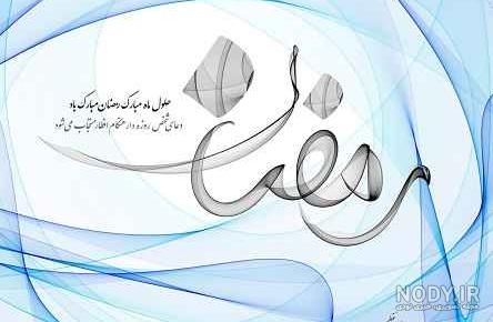 عکس نوشته حلول ماه رمضان ۱۴۰۳ با جملات معنوی