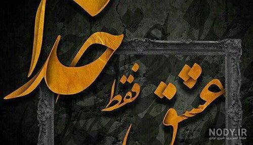 عکس نوشته خدا آرام جانم - عکس نودی