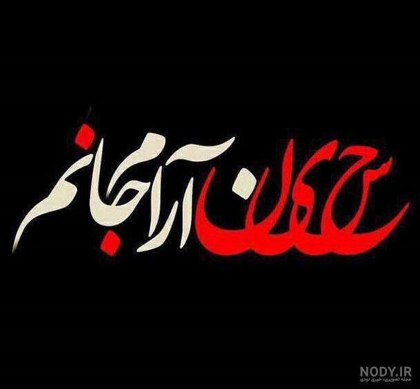 عکس نوشته خدا آرام جانم - عکس نودی