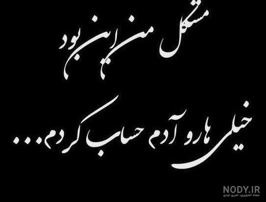 عکس نوشته خدا لعنتت کنه - عکس نودی