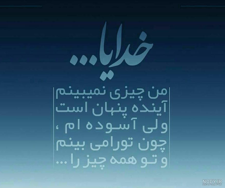 عکس نوشته خدایا نجاتم بده برای پروفایل :: استیکر نام ها