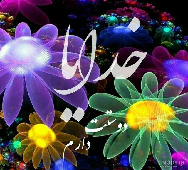 عکس نوشته خدایا واگذار کردم به خودت عکس نوشته خدایا واگذار کردم به خودت