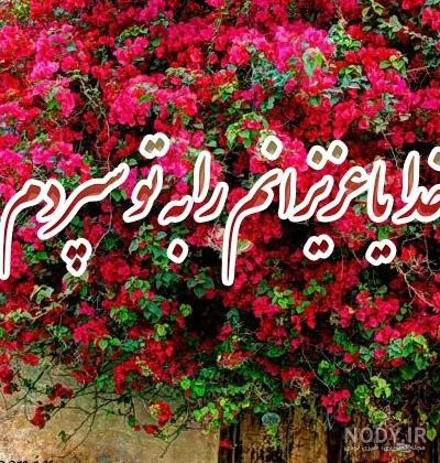 عکس نوشته خدایا پناه فرزندانم باش